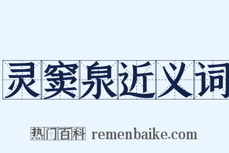 灵窦泉近义词是什么意思的图片
